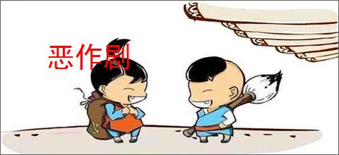恶作剧
