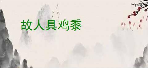 故人具鸡黍