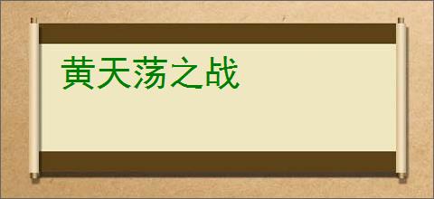 黄天荡之战