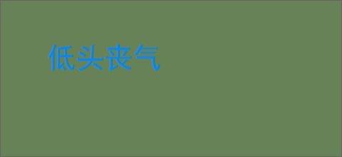 低头丧气