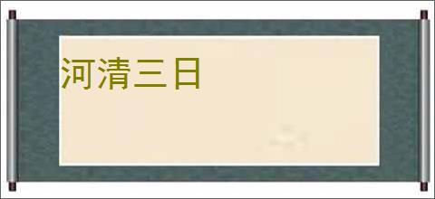 河清三日