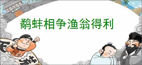 鹬蚌相争渔翁得利