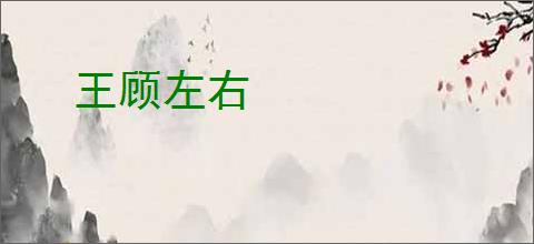 王顾左右