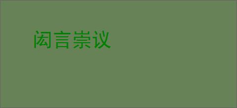 闳言崇议
