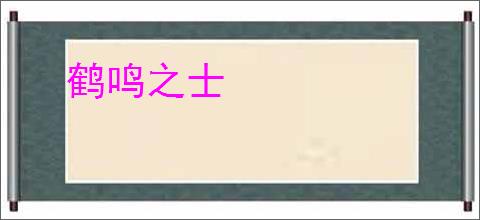 鹤鸣之士