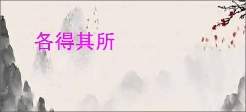 各得其所