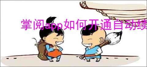 掌阅app如何开通自动续费