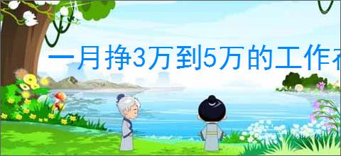 一月挣3万到5万的工作在农村，农村暴利行业盘点