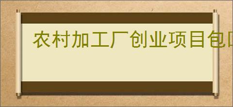 农村加工厂创业项目包回收，农村羽绒服回收加工小作坊