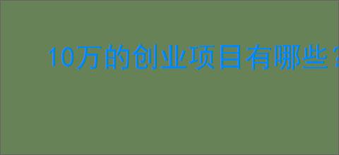 10万的创业项目有哪些?农村加工厂五个项目<a href=