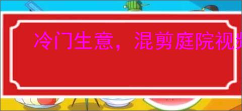 冷门生意，混剪庭院视频赚了1万多