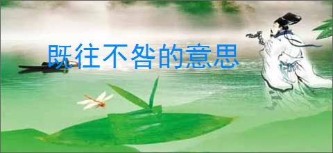 既往不咎的意思