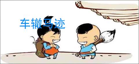 车辙马迹