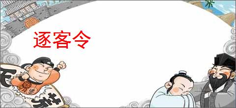 逐客令