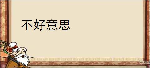 不好意思