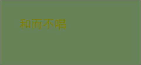 和而不唱