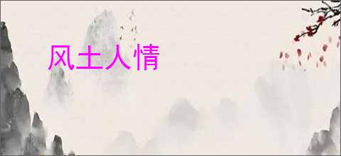 风土人情