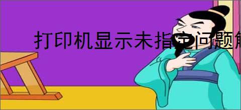 打印机显示未指定问题解决方案