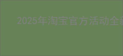 2025年淘宝官方活动全新日程概览