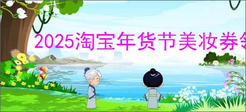 2025淘宝年货节美妆券领取方法