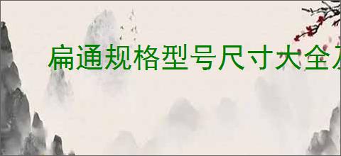 扁通规格型号尺寸大全及价格一览