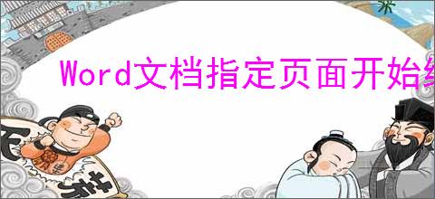 Word文档指定页面开始编页码设置方法