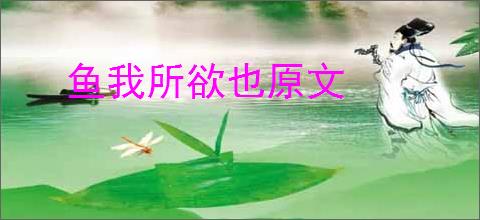鱼我所欲也原文