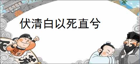 伏清白以死直兮