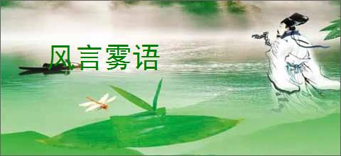 风言雾语