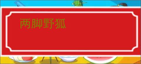 两脚野狐
