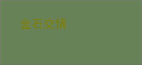 金石交情