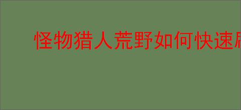 怪物猎人荒野如何快速刷取金之炼金票