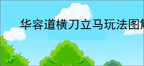 华容道横刀立马玩法图解