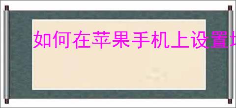 如何在苹果手机上设置地震预警功能：详细步骤指南