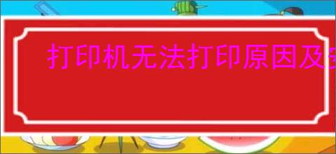 打印机无法打印原因及安装驱动后仍不工作解决方案