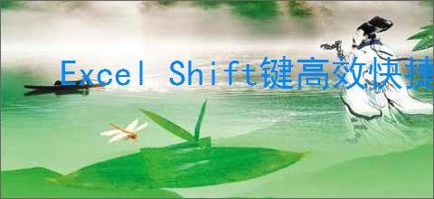 Excel Shift键高效快捷键指南