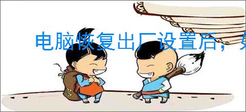 电脑恢复出厂设置后，如何重新设置用户名与密码
