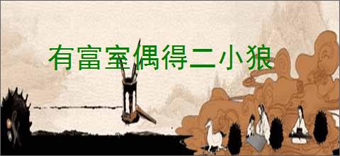 有富室偶得二小狼