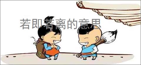 若即若离的意思