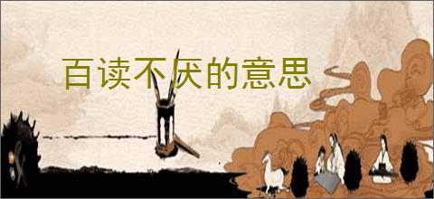 百读不厌的意思