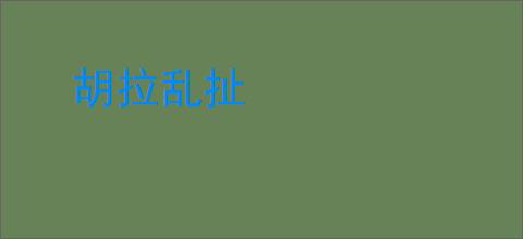 胡拉乱扯