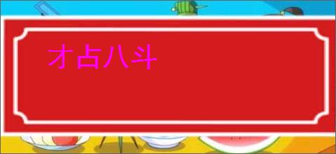 才占八斗