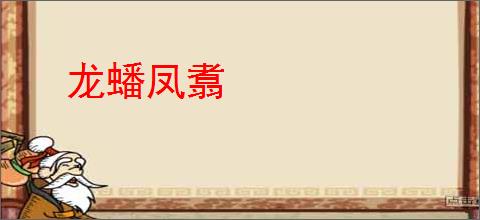 龙蟠凤翥