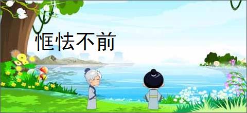 恇怯不前