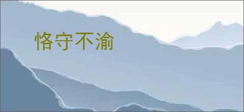 恪守不渝