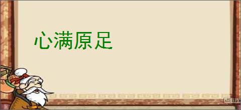 心满原足