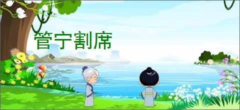 管宁割席