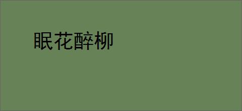 眠花醉柳