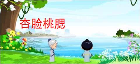 杏脸桃腮