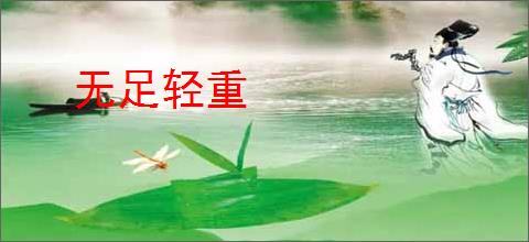 无足轻重